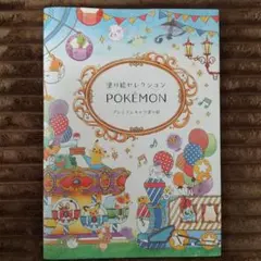 ポケモン 塗り絵セレクション