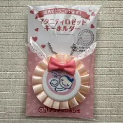 アカチャンホンポ　ロゼット　マタニティーマーク　キーホルダー
