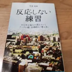 反応しない練習 あらゆる悩みが消えていくブッダの超・合理的な「考え方」