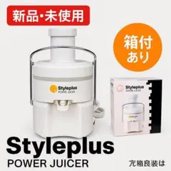 ♪新品 未使用品 スタイルプラス　パワージューサー ショップジャパン！のサムネイル