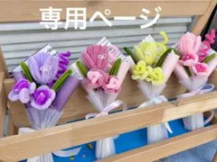 か様　専用ページ　モールフラワー 枯れない花　ミニブーケ　2点セット999円