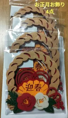 新品未使用☆フェルト　お正月　迎春　新春　しめ縄　リースお飾り☆4点セット