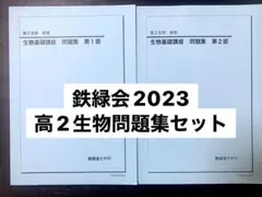 2026年最新】鉄緑会 高2生物の人気アイテム - メルカリ
