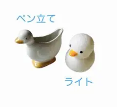 アヒル　ペン立て＆ライト
