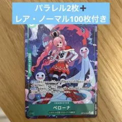 ワンピースカードペローナ　パラレル レベッカ　パラレル➕おまけ