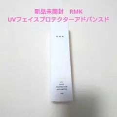 新品未開封　RMK　UVフェイスプロテクターアドバンスド　日焼け止めのサムネイル