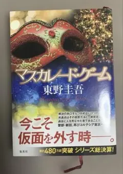 マスカレード・ゲーム