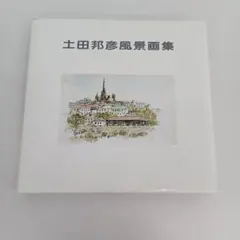 【ず1392】土田邦彦風景画集
