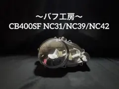 2026年最新】NC31 CB400SF BEETの人気アイテム - メルカリ