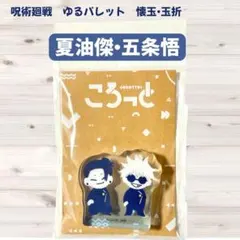 呪術廻戦 懐玉•玉折　夏油傑・五条悟 アクリルブロック　ころっと