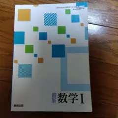 最新 数学I 高等学校数学科用　数Ⅰ 715