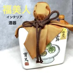 【正規品】福美人　酒器　インテリアのサムネイル