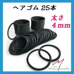 ヘアゴム 太さ4㎜ 25本 ブラック リングゴム 【No.004】