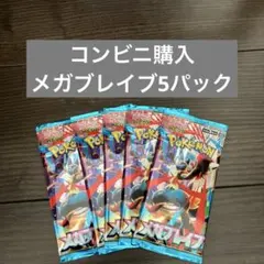 コンビニ購入　メガブレイブ5パック