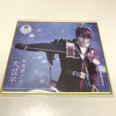 ミュージカル刀剣乱舞 大包平 色紙