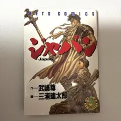ジャパン 【旧装丁・初版】武論尊 三浦建太郎(ベルセルク作者) - メルカリ