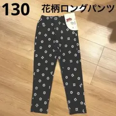 【新品】130cm ロングパンツ　女の子　長ズボン　ストレッチパンツ　花柄