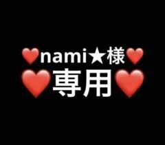 ❤️nami★様❤️専用のサムネイル