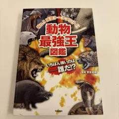 動物最強王図鑑