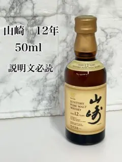 2026年最新】山崎 ミニボトルの人気アイテム - メルカリ