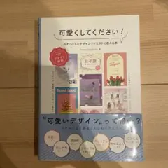 可愛くしてください！ ふわっとしたデザインリクエストに応える本