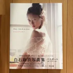 白石麻衣写真集 パスポート