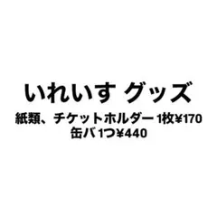 いれいす グッズ ないこ多め
