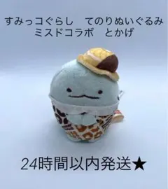 新品　すみっコぐらし　てのりぬいぐるみ　ミスド　コラボ　とかげ