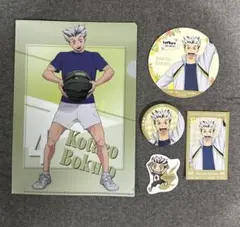 木兎光太郎　まとめ売り