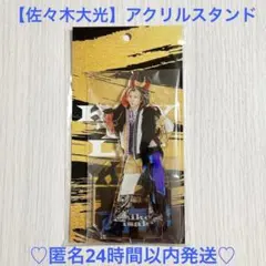 【新品・未開封】アクリルスタンド 佐々木大光