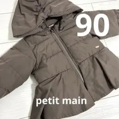 プティマイン ぺプラムダウン　90