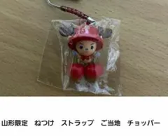 チョッパー ご当地ストラップ 根付け ねつけ 山形限定 ワンピース 1点