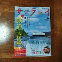 雑誌サライ　2026年9月号
