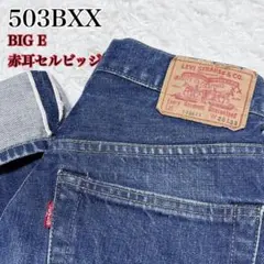 ✨リーバイス 502XX 日本製ヴィンテージ 復刻 33 赤耳 BIG E - メルカリ