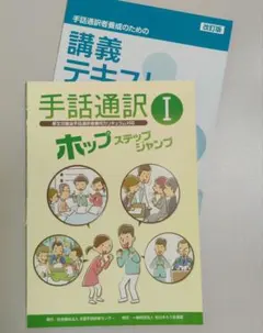 手話通訳Ⅰ ホップステップジャンプ ＋講義テキスト 改訂版　2冊セット
