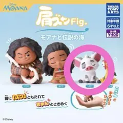 肩ズンFig.モアナと伝説の海☆プア☆