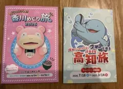 ポケモン/香川めぐり旅/ヌオーと巡る高知旅/スタンプ帳2冊セット