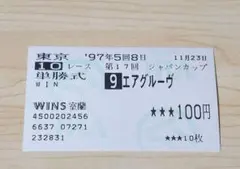 1997年　エアグルーヴ　ジャパンカップ　他場　単勝馬券