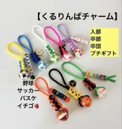 くるりんぱチャーム　スポーツ　イチゴ　ギフト　卒部　卒団　目印　バスケ　野球