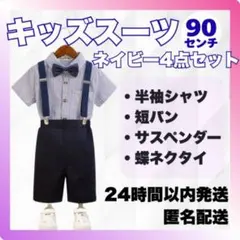 新品【90cm】キッズスーツ4点セットネイビー 男の子フォーマル 七五三 結婚式