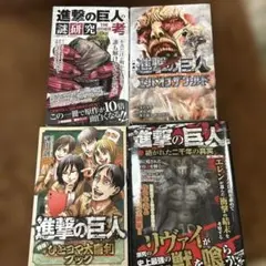 進撃の巨人 考察・小説・大喜利ブック4点セット