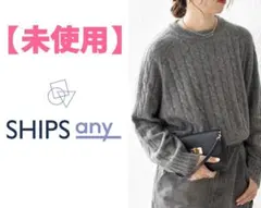 【最終価格】▩シップスエニィ　ヤクケーブルクルーネックニットプルオーバー 2