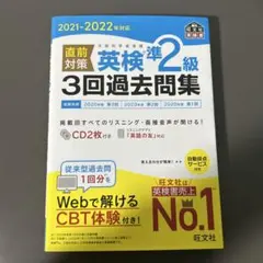 2021-2022年対応 直前対策 英検準2級3回過去問集