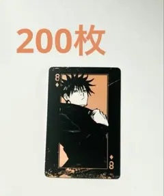呪術廻戦 伏黒恵 トランプ 200枚