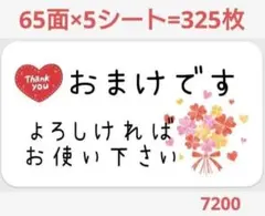 7200 おまけシール サンキューシール
