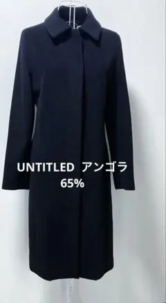 【UNTITLED 】ステンカラーコート／アンゴラ65%／黒