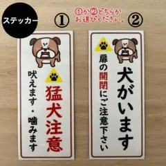 犬 猛犬注意 脱走防止 飛び出し注意 防犯*ステッカー シール