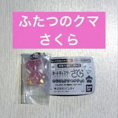 カードキャプターさくら めじるしアクセサリー4 ふたつのクマさくら