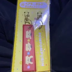 ポムポムプリン キーホルダー セット　サンリオ当たりくじ