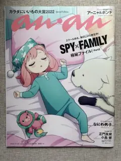 雑誌　anan スパイファミリー　2022.11.23 中古品
